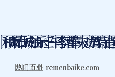 和萧石城袖示壬午李漕革夫劝驾诗造句是什么意思的图片